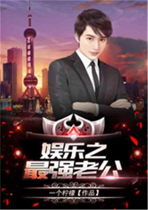 娱乐之最强前夫,最强前夫的逆袭之路